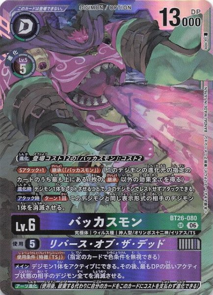 画像1: 【TIMELESS BONDS スーパーレア】バッカスモン　BT26-080 (1)