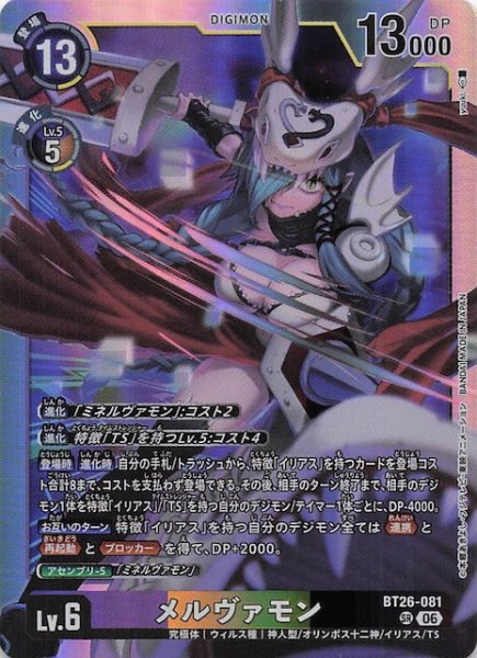 画像1: 【TIMELESS BONDS スーパーレア】メルヴァモン　BT26-081 (1)