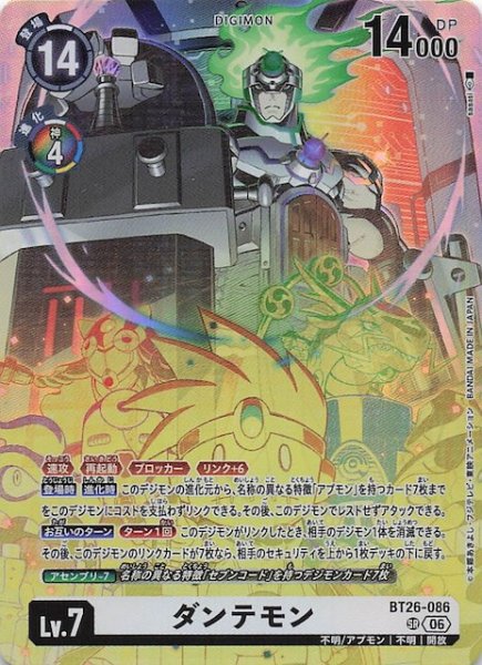 画像1: 【TIMELESS BONDS スーパーレア】ダンテモン　BT26-086 (1)