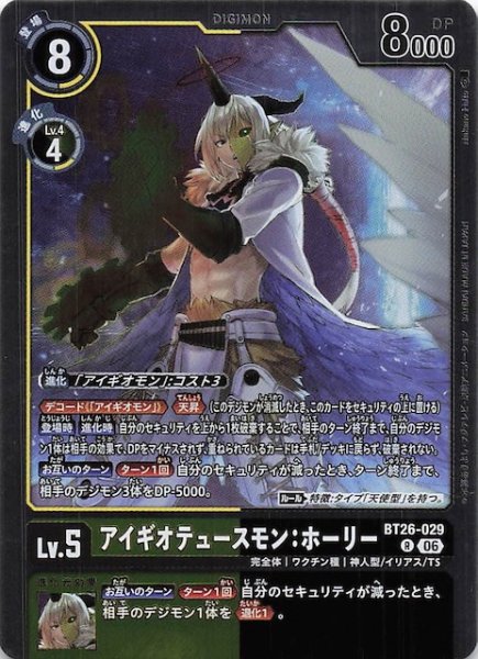 画像1: 【TIMELESS BONDS レア】アイギオテュースモン：ホーリー　BT26-029 (1)