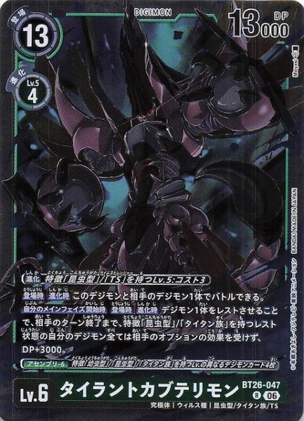 画像1: 【TIMELESS BONDS レア】タイラントカブテリモン　BT26-047 (1)