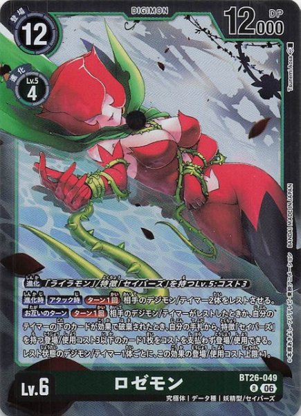 画像1: 【TIMELESS BONDS レア】ロゼモン　BT26-049 (1)