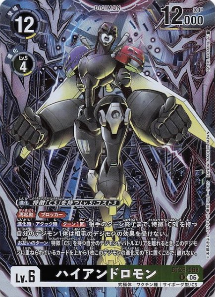 画像1: 【TIMELESS BONDS レア】ハイアンドロモン　BT26-058 (1)