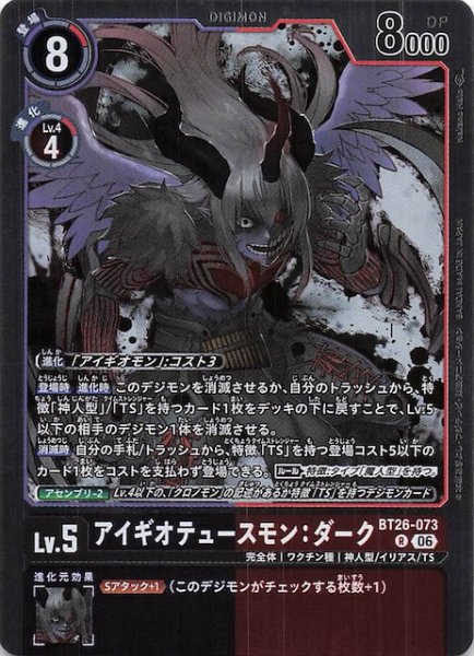 画像1: 【TIMELESS BONDS レア】アイギオテュースモン：ダーク　BT26-073 (1)
