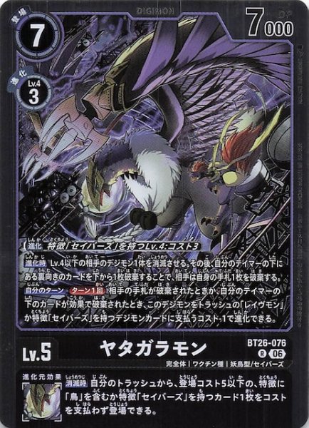 画像1: 【TIMELESS BONDS レア】ヤタガラモン　BT26-076 (1)