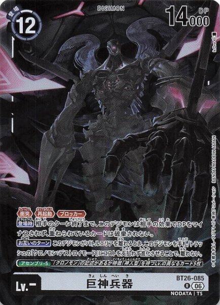 画像1: 【TIMELESS BONDS レア】巨神兵器　BT26-085 (1)