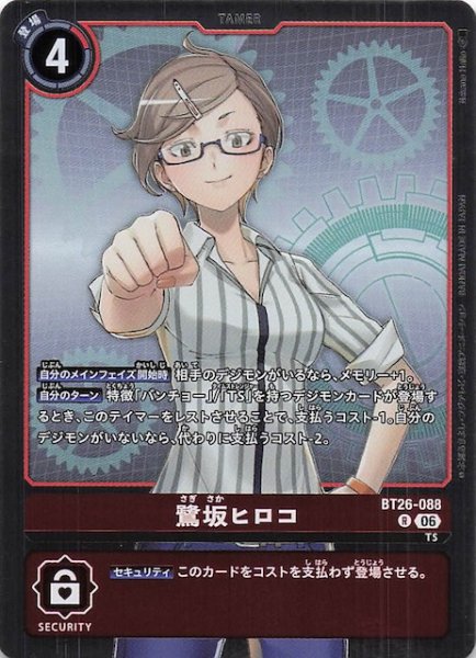 画像1: 【TIMELESS BONDS レア】鷺坂ヒロコ　BT26-088 (1)