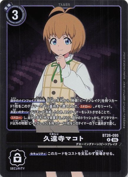 画像1: 【TIMELESS BONDS レア】久遠寺マコト　BT26-095 (1)