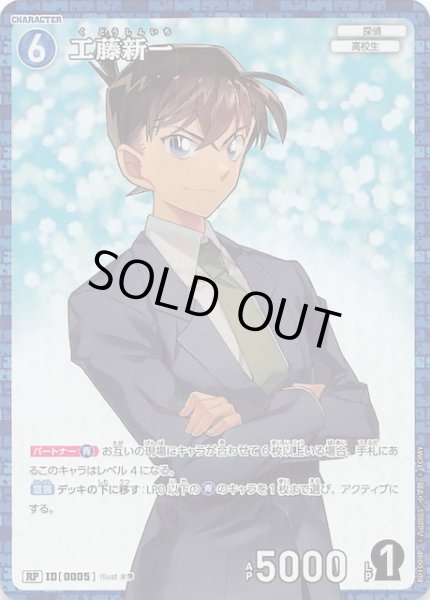 画像1: 【探偵たちの切札 RP】工藤新一　ID［0005］ (1)