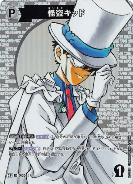 画像1: 【探偵たちの切札 CP】怪盗キッド　ID［P004］ (1)