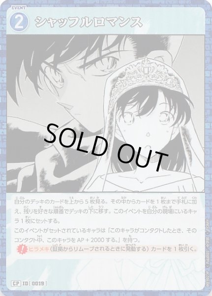 画像1: 【探偵たちの切札 CP】シャッフルロマンス　ID［0019］ (1)