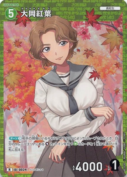 画像1: 【探偵たちの切札 R】大岡紅葉　ID［0024］ (1)