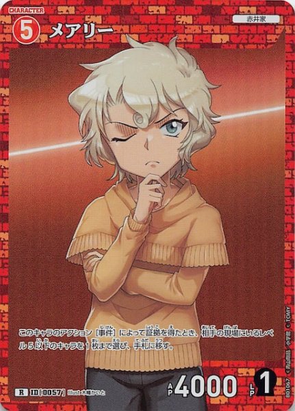 画像1: 【探偵たちの切札 R】メアリー　ID［0057］ (1)