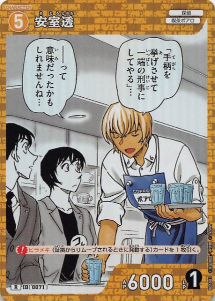 画像1: 【探偵たちの切札 R】安室透　ID［0071］ (1)