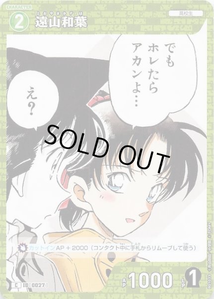 画像1: 【探偵たちの切札 C】遠山和葉　ID［0027］ (1)