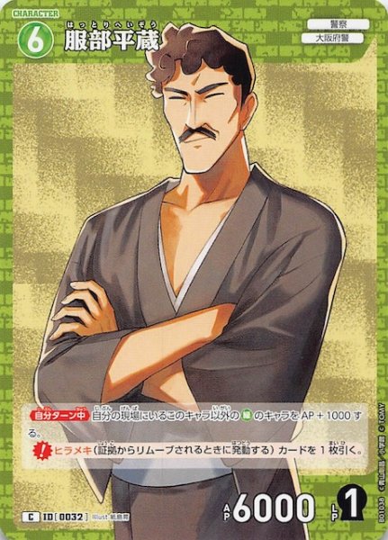 画像1: 【探偵たちの切札 C】服部平蔵　ID［0032］ (1)