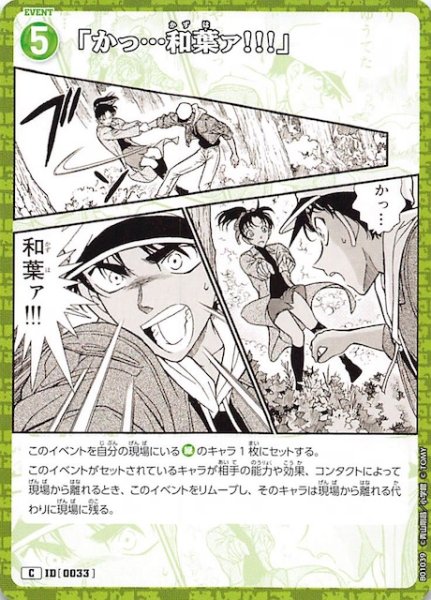 画像1: 【探偵たちの切札 C】「かっ…和葉ァ!!!」　ID［0033］ (1)