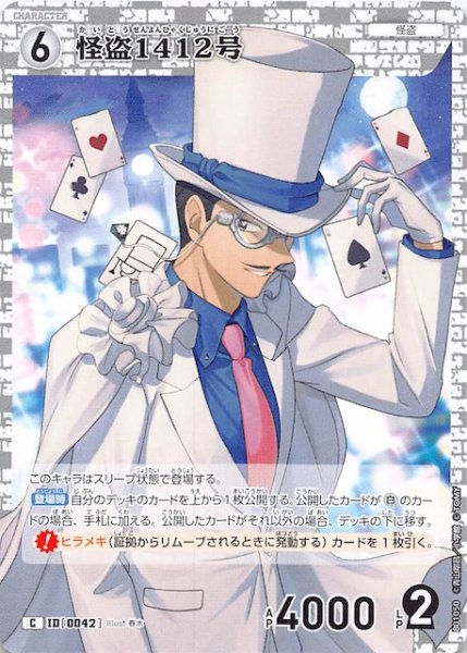画像1: 【探偵たちの切札 C】怪盗1412号　ID［0042］ (1)