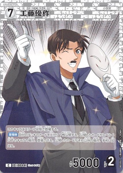 画像1: 【探偵たちの切札 C】工藤優作　ID［0044］ (1)