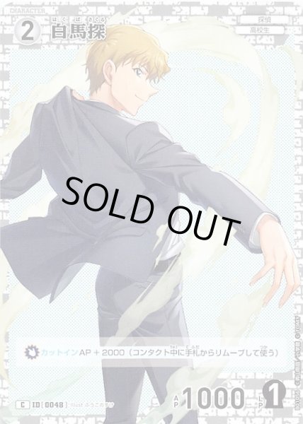 画像1: 【探偵たちの切札 C】白馬探　ID［0048］ (1)
