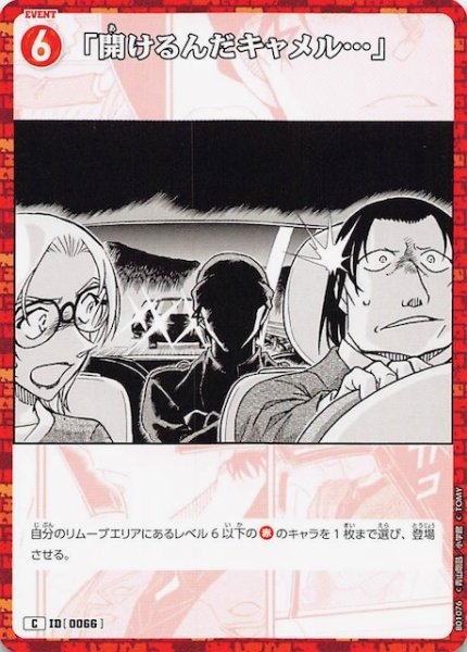 画像1: 【探偵たちの切札 C】「開けるんだキャメル…」　ID［0066］ (1)