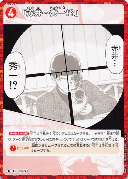 画像1: 【探偵たちの切札 C】「赤井…秀一!?」　ID［0067］ (1)