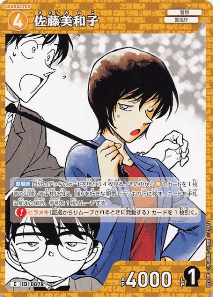 画像1: 【探偵たちの切札 C】佐藤美和子　ID［0078］ (1)