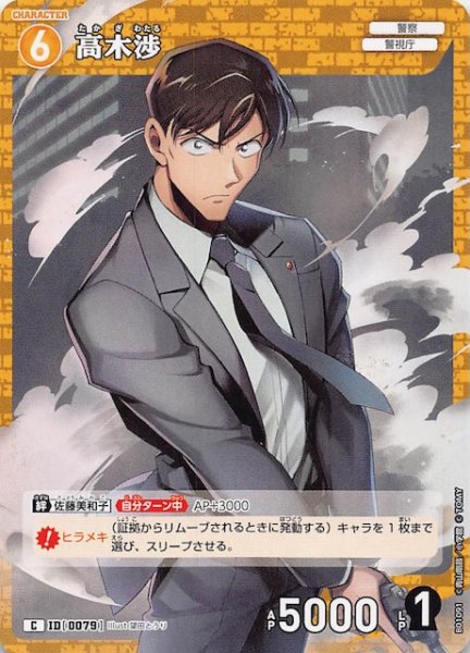 画像1: 【探偵たちの切札 C】高木渉　ID［0079］ (1)