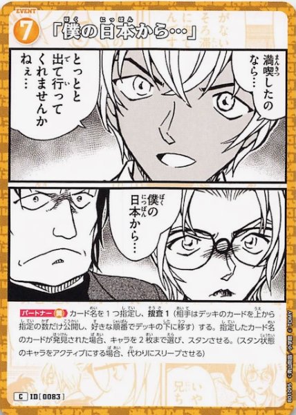 画像1: 【探偵たちの切札 C】「僕の日本から…」　ID［0083］ (1)