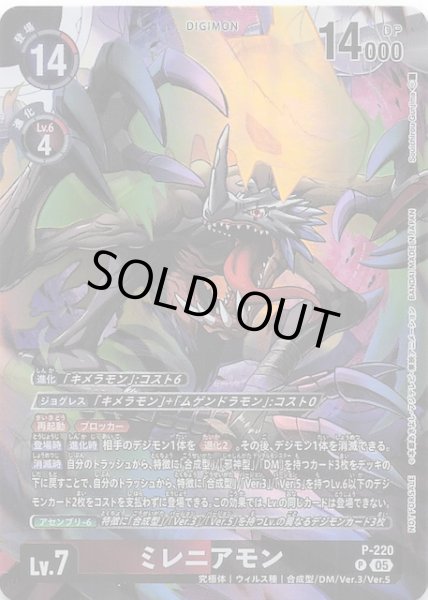 画像1: 【TIME STRANGER BOX購入特典パック】ミレニアモン　P-220 (1)