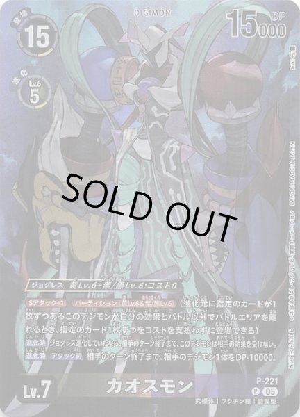 画像1: 【TIME STRANGER BOX購入特典パック】カオスモン　P-221 (1)