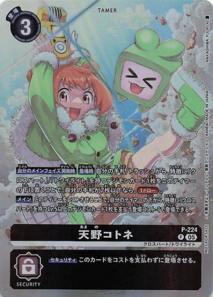 画像1: 【TIME STRANGER BOX購入特典パック】天野コトネ　P-224 (1)