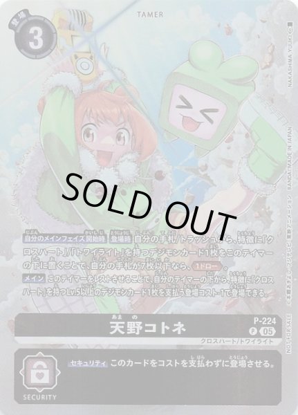 画像1: 【TIME STRANGER BOX購入特典パック】天野コトネ　P-224 (1)