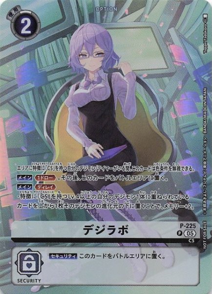 画像1: 【TIME STRANGER BOX購入特典パック】デジラボ　P-225 (1)