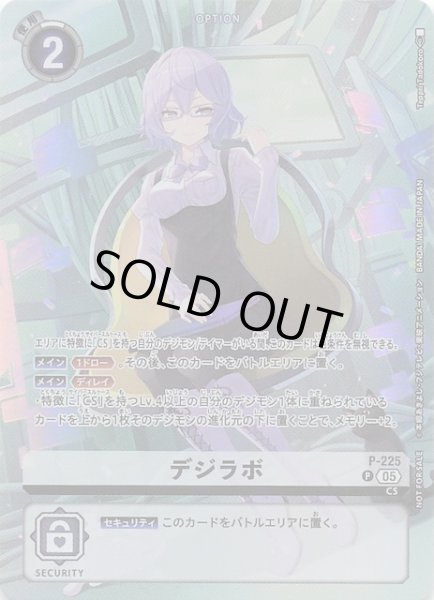 画像1: 【TIME STRANGER BOX購入特典パック】デジラボ　P-225 (1)