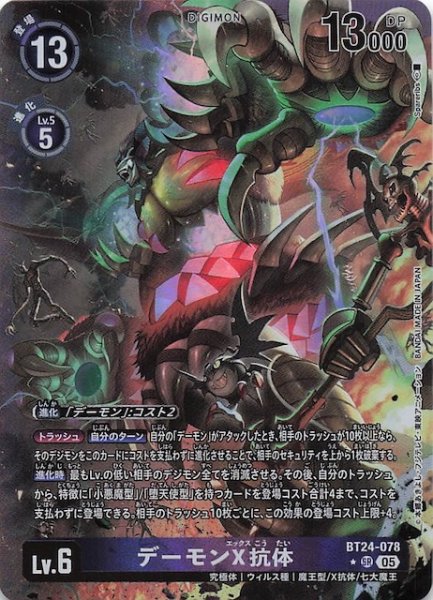 画像1: 【パラレル TIME STRANGER スーパーレア】デーモンX抗体　BT24-078 (1)