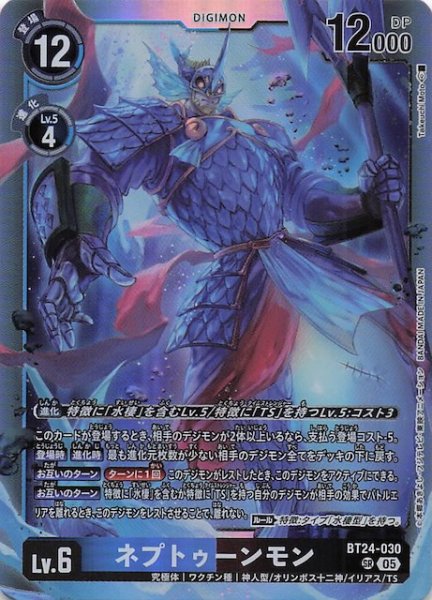 画像1: 【TIME STRANGER スーパーレア】ネプトゥーンモン　BT24-030 (1)