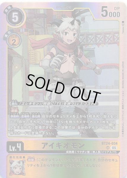 画像1: 【TIME STRANGER スーパーレア】アイギオモン　BT24-034 (1)