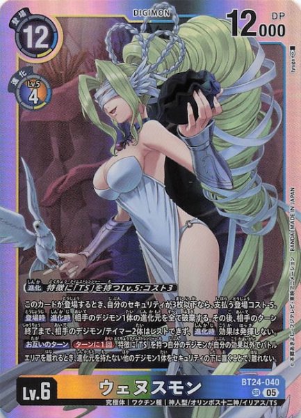 画像1: 【TIME STRANGER スーパーレア】ウェヌスモン　BT24-040 (1)