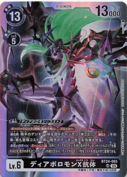 画像1: 【TIME STRANGER スーパーレア】ディアボロモンX抗体　BT24-065 (1)