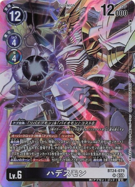 画像1: 【TIME STRANGER スーパーレア】ハデスモン　BT24-079 (1)