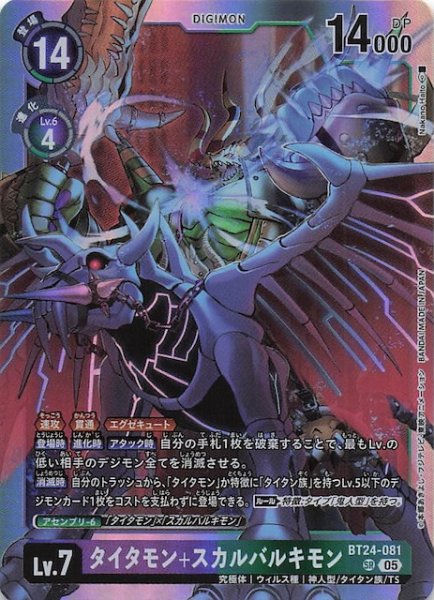 画像1: 【TIME STRANGER スーパーレア】タイタモン+スカルバルキモン　BT24-081 (1)