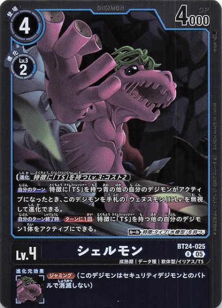 画像1: 【TIME STRANGER レア】シェルモン　BT24-025 (1)