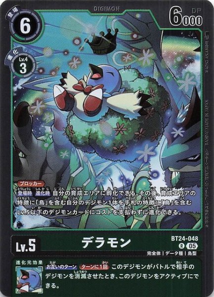 画像1: 【TIME STRANGER レア】デラモン　BT24-048 (1)