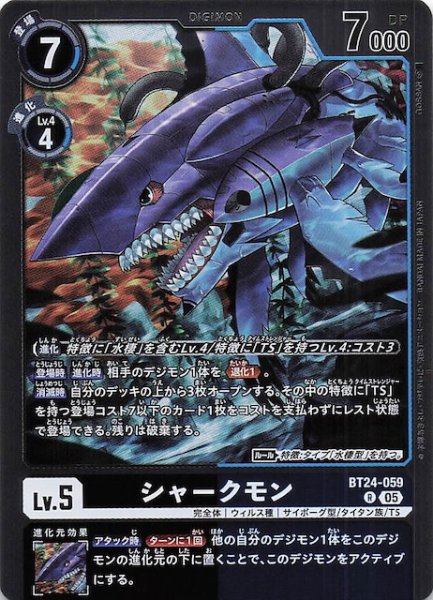 画像1: 【TIME STRANGER レア】シャークモン　BT24-059 (1)
