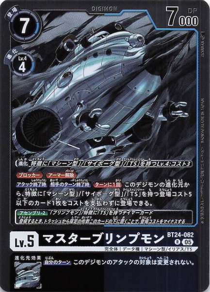 画像1: 【TIME STRANGER レア】マスターブリンプモン　BT24-062 (1)