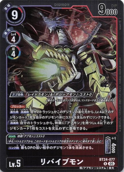 画像1: 【TIME STRANGER レア】リバイブモン　BT24-077 (1)