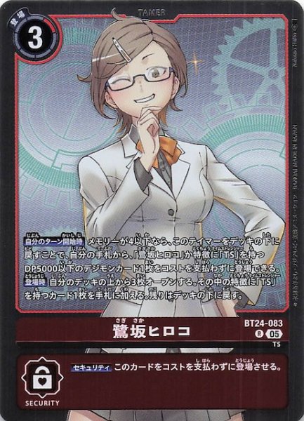 画像1: 【TIME STRANGER レア】鷺坂ヒロコ　BT24-083 (1)