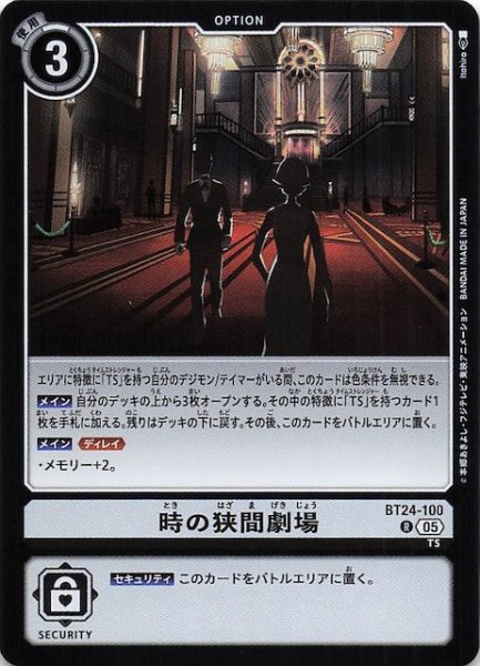 画像1: 【TIME STRANGER レア】時の狭間劇場　BT24-100 (1)