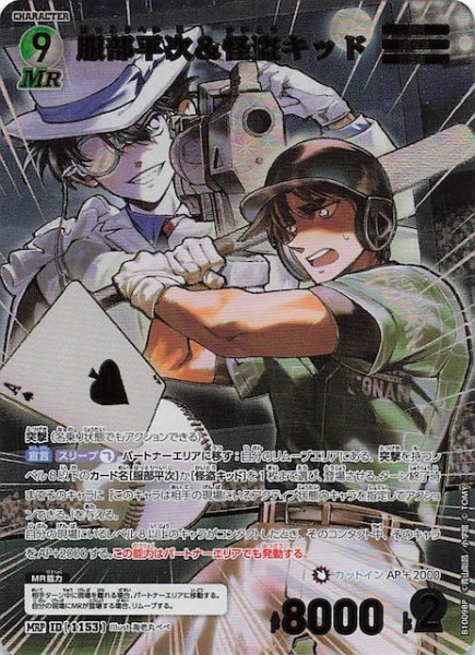画像1: 【追憶の盟友 MRP】服部平次＆怪盗キッド　1153 (1)